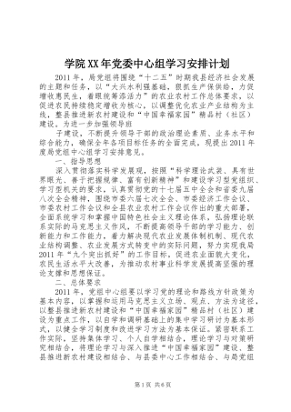 学院XX年党委中心组学习安排计划 