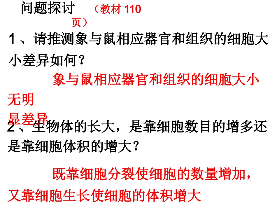 高中生物人教版必修一第6章第1节细胞的增殖课件_第2页
