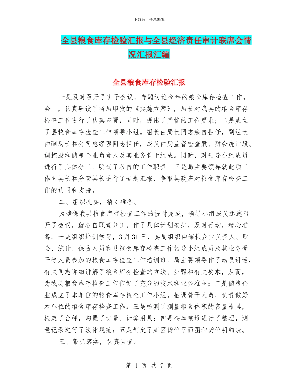 全县粮食库存检验汇报与全县经济责任审计联席会情况汇报汇编_第1页