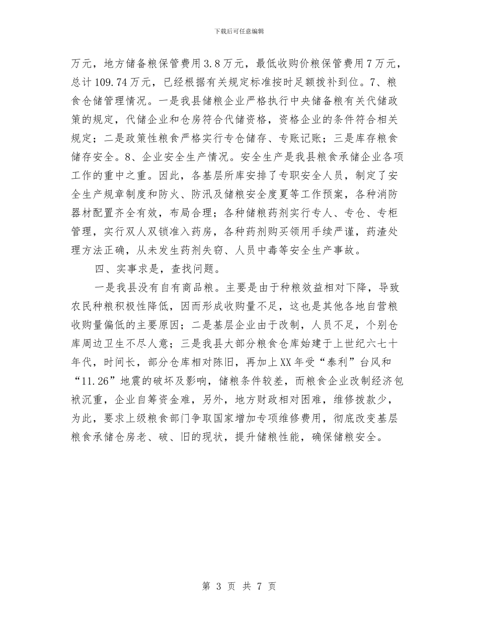 全县粮食库存检验汇报与全县经济责任审计联席会情况汇报汇编_第3页