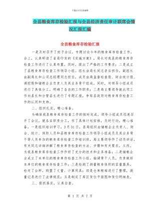 全县粮食库存检验汇报与全县经济责任审计联席会情况汇报汇编