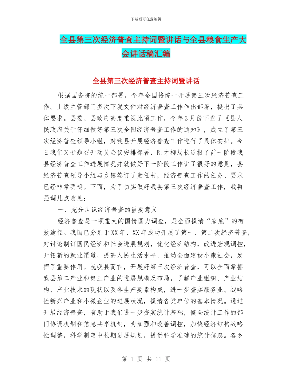 全县第三次经济普查主持词暨讲话与全县粮食生产大会讲话稿汇编_第1页