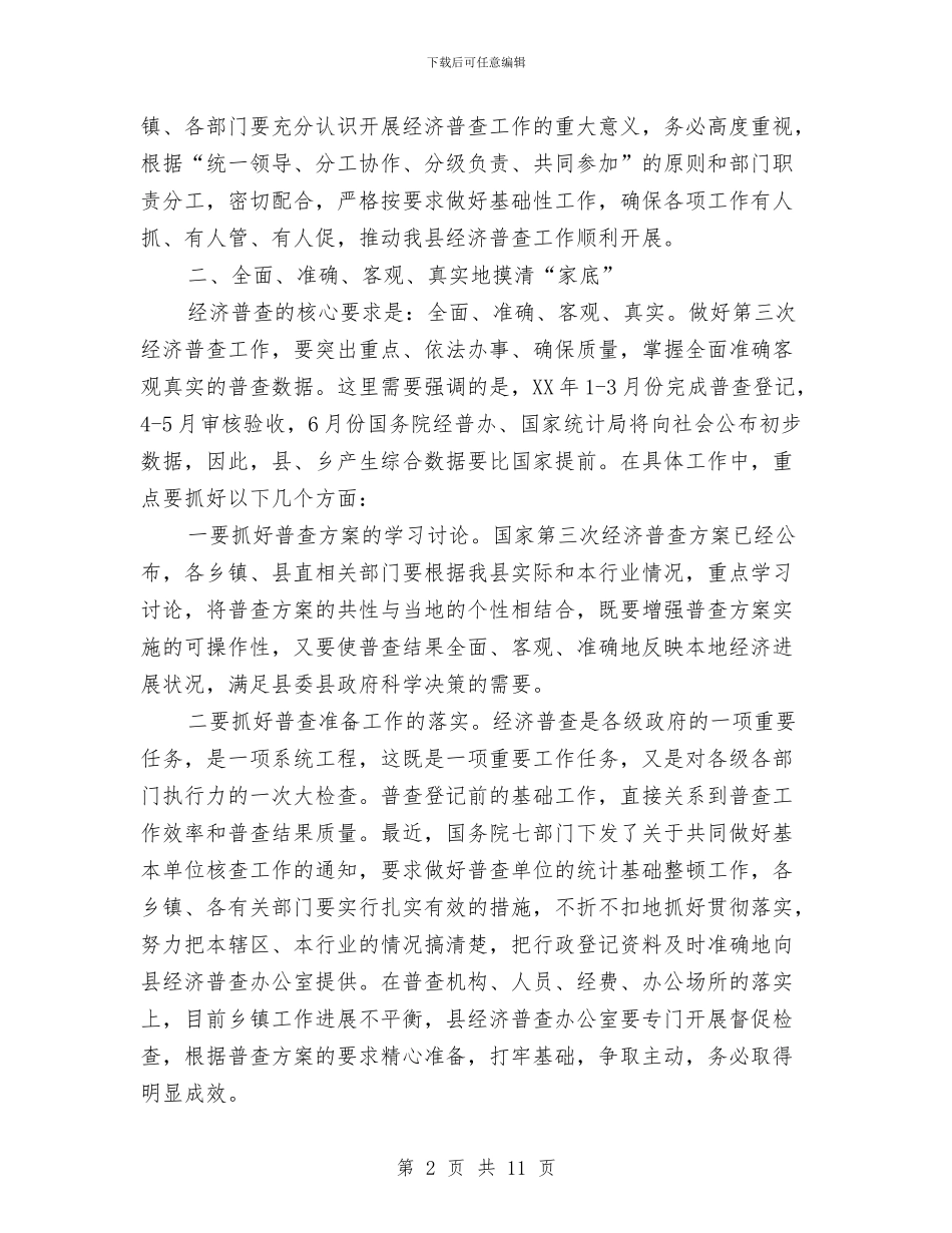 全县第三次经济普查主持词暨讲话与全县粮食生产大会讲话稿汇编_第2页