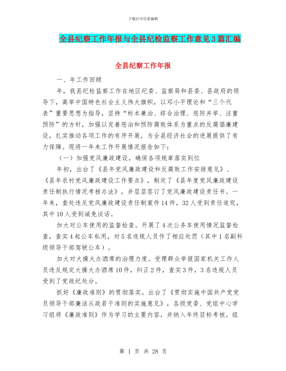全县纪察工作年报与全县纪检监察工作意见3篇汇编_第1页