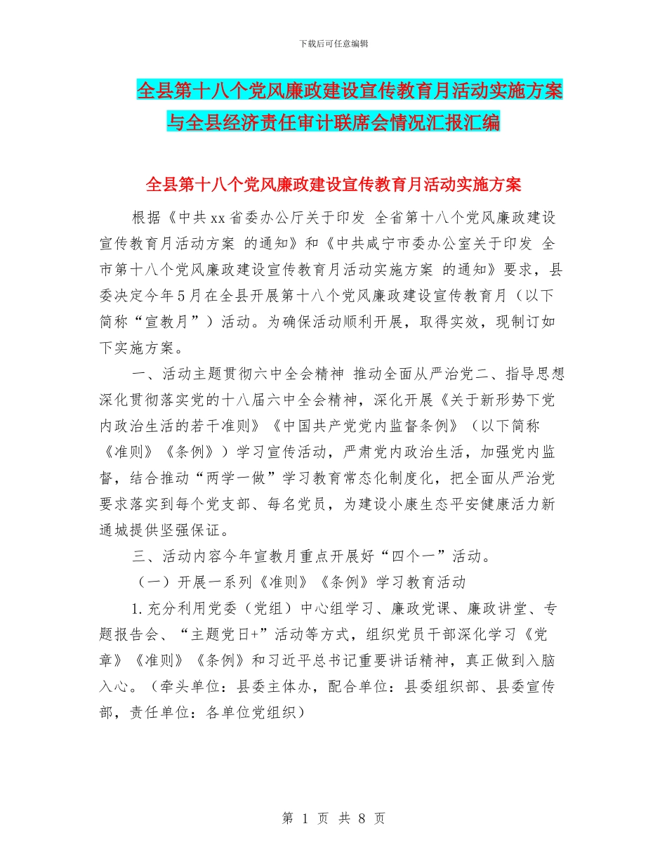 全县第十八个党风廉政建设宣传教育月活动实施方案与全县经济责任审计联席会情况汇报汇编_第1页