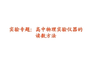 高中物理实验仪器的读数方法AAA