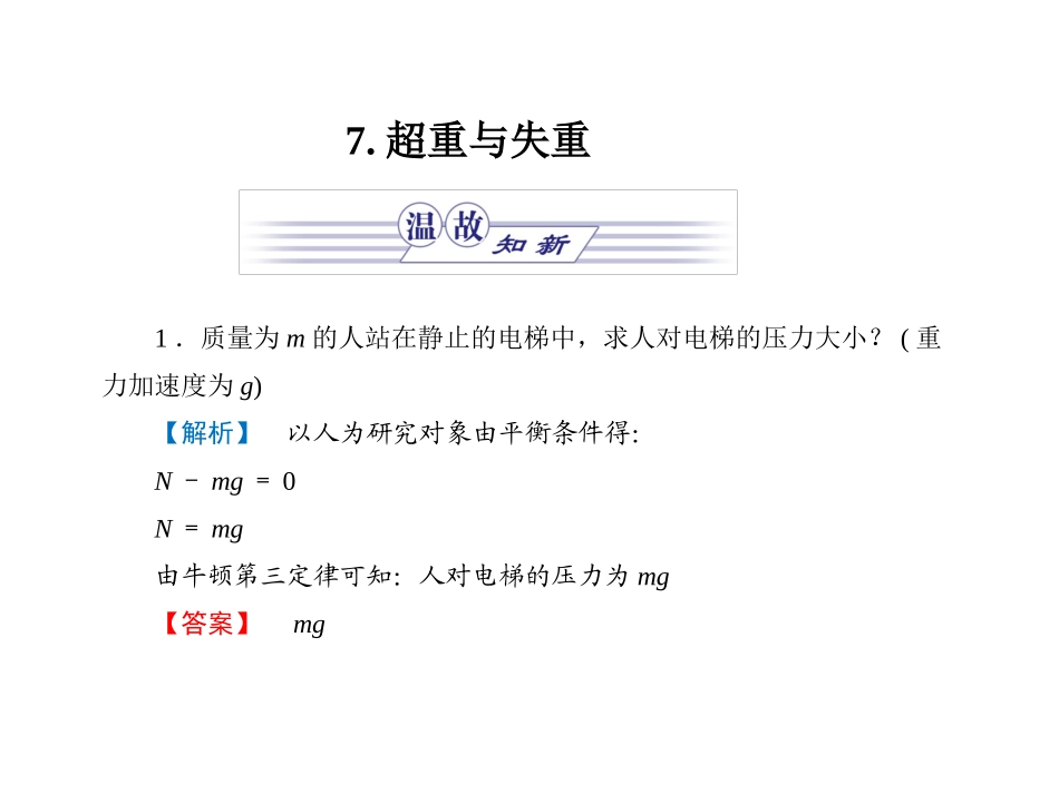 高中物理第3章7．超重与失重_第1页