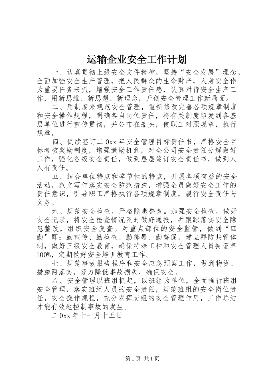 运输企业安全工作计划 _第1页