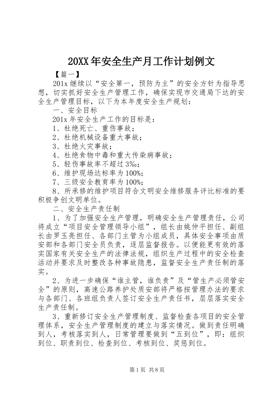 20XX年安全生产月工作计划例文_第1页
