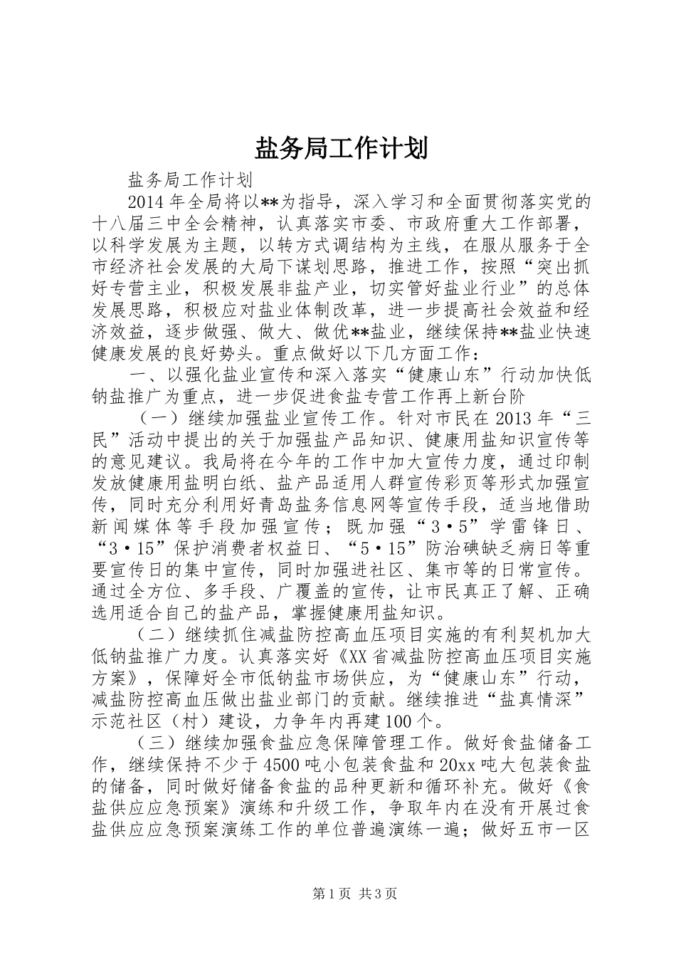 盐务局工作计划 _第1页