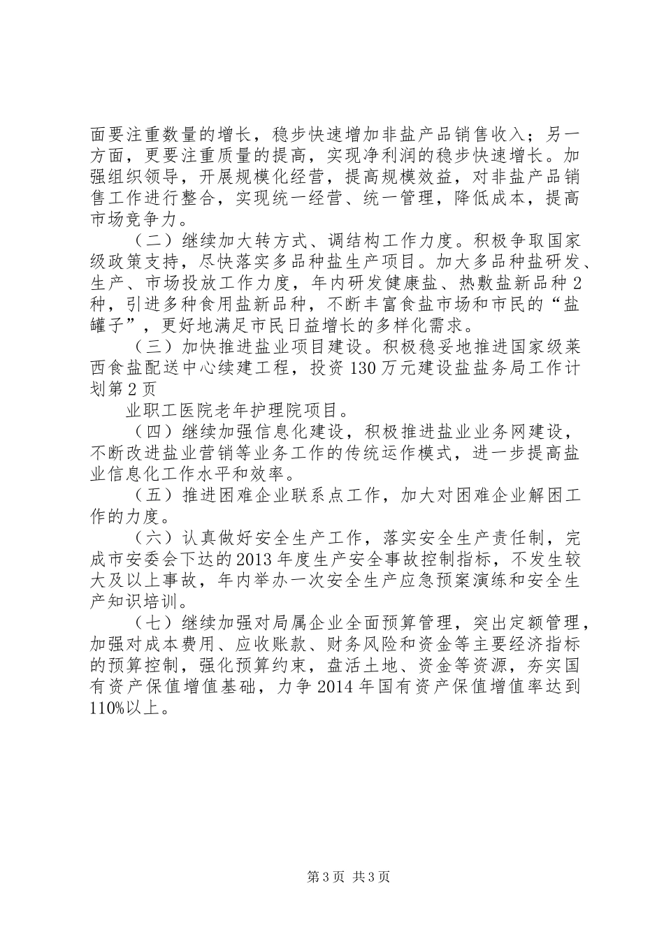 盐务局工作计划 _第3页