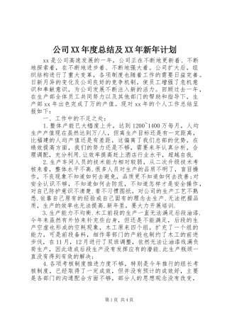 公司XX年度总结及XX年新年计划 