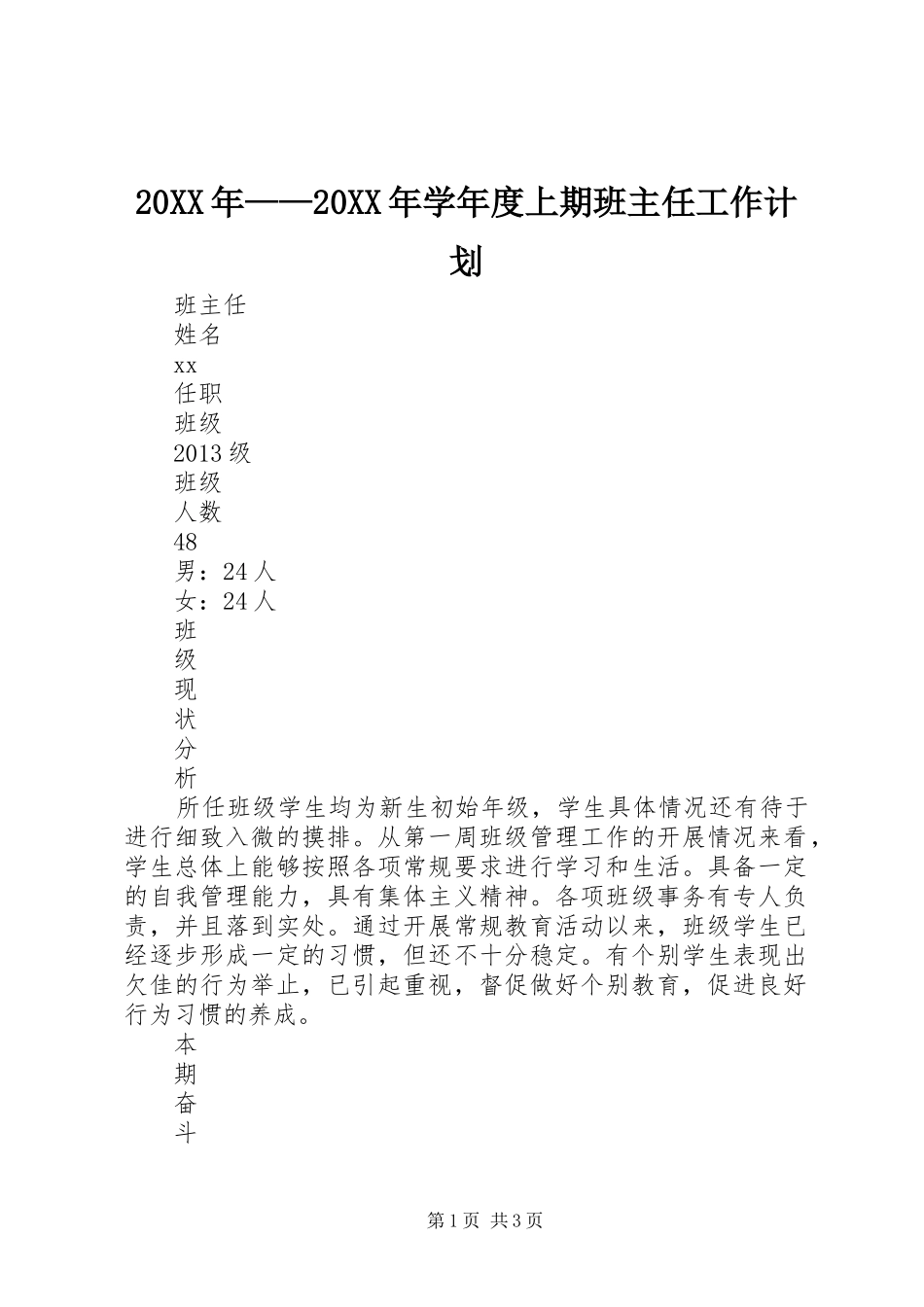 20XX年——20XX年学年度上期班主任工作计划_第1页