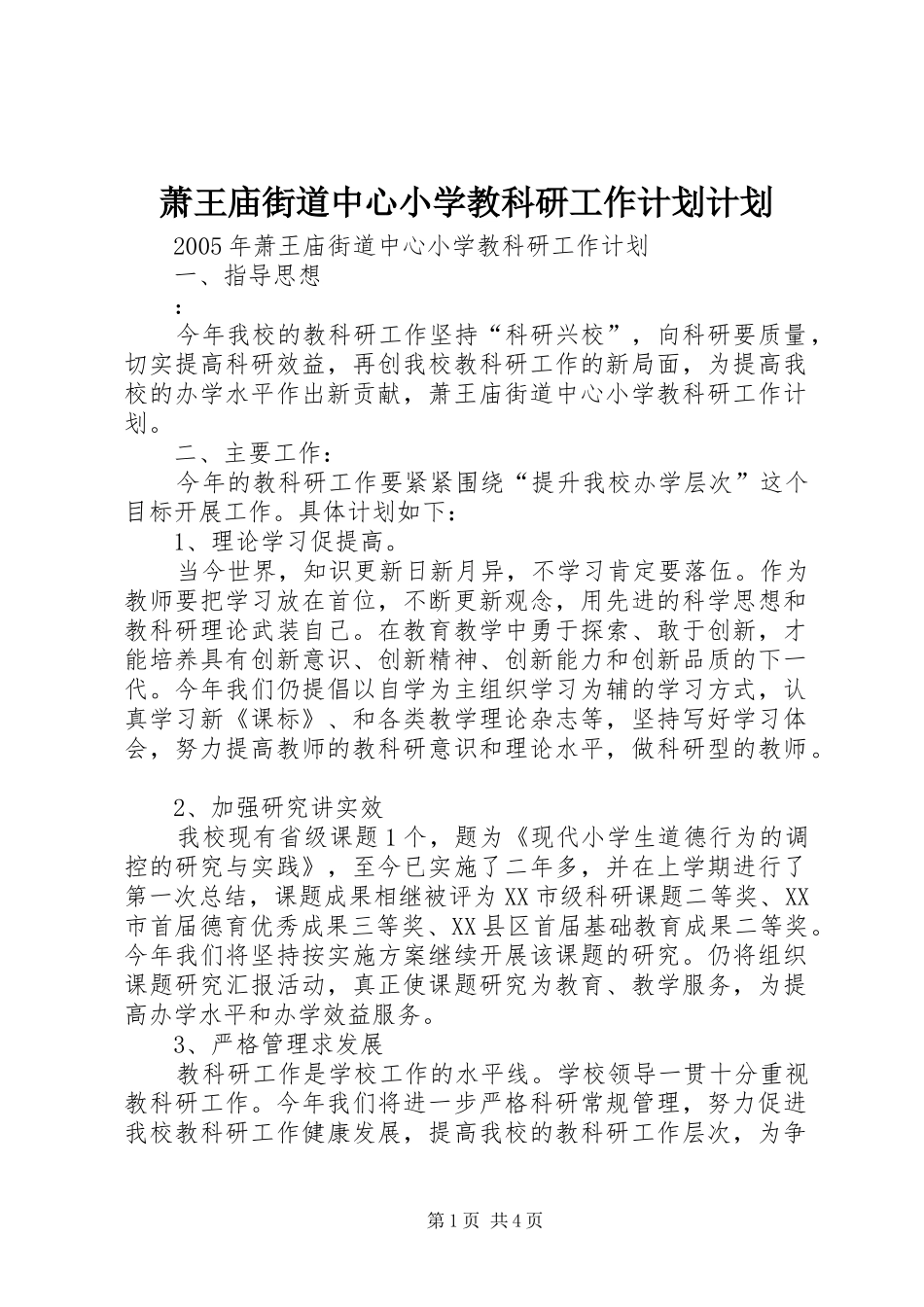 萧王庙街道中心小学教科研工作计划计划 _第1页