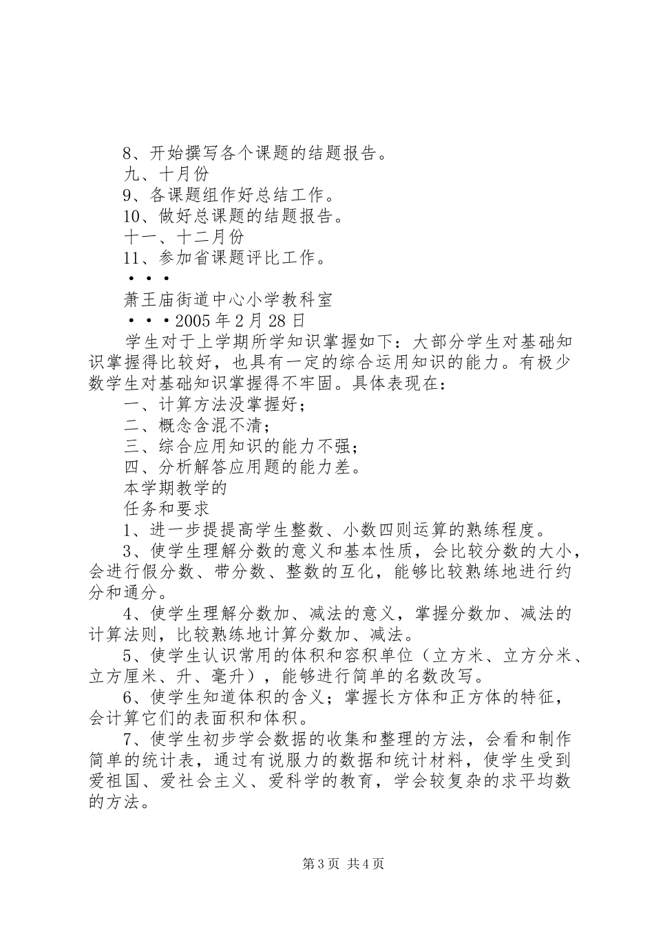 萧王庙街道中心小学教科研工作计划计划 _第3页