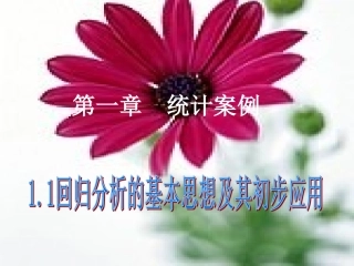 高中数学选修1-2_11回归分析的基本思想及其初步应用