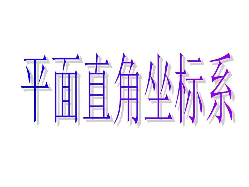 高中数学选修4-4：第一讲1：平面直角坐标系_第3页