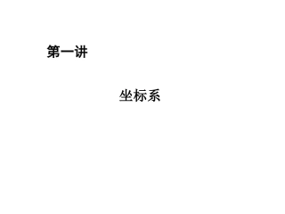 高中数学选修4-4：第一讲1：平面直角坐标系