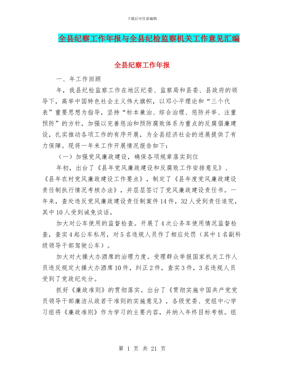 全县纪察工作年报与全县纪检监察机关工作意见汇编_第1页