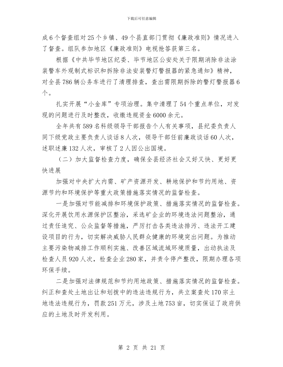 全县纪察工作年报与全县纪检监察机关工作意见汇编_第2页