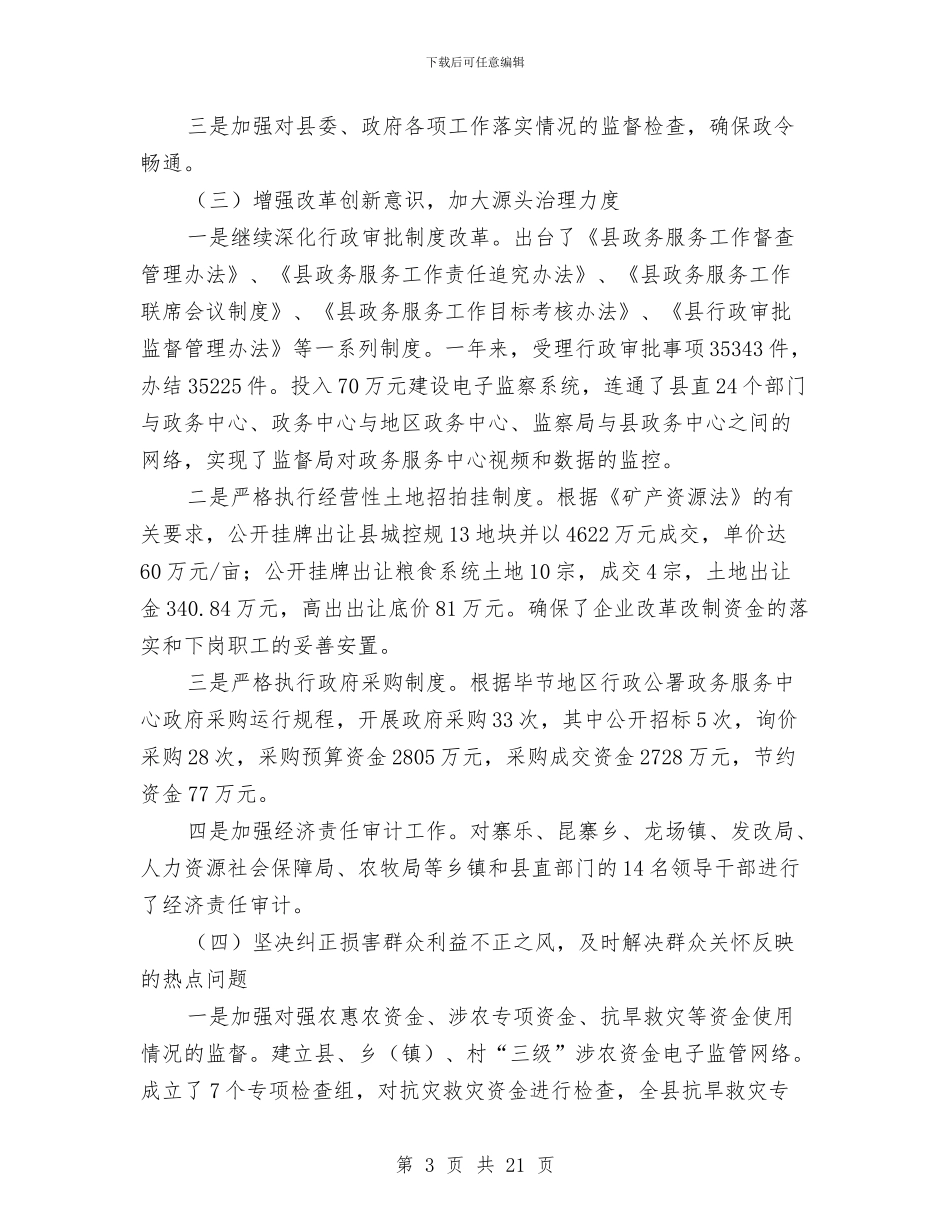 全县纪察工作年报与全县纪检监察机关工作意见汇编_第3页