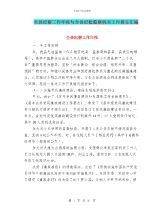 全县纪察工作年报与全县纪检监察机关工作意见汇编