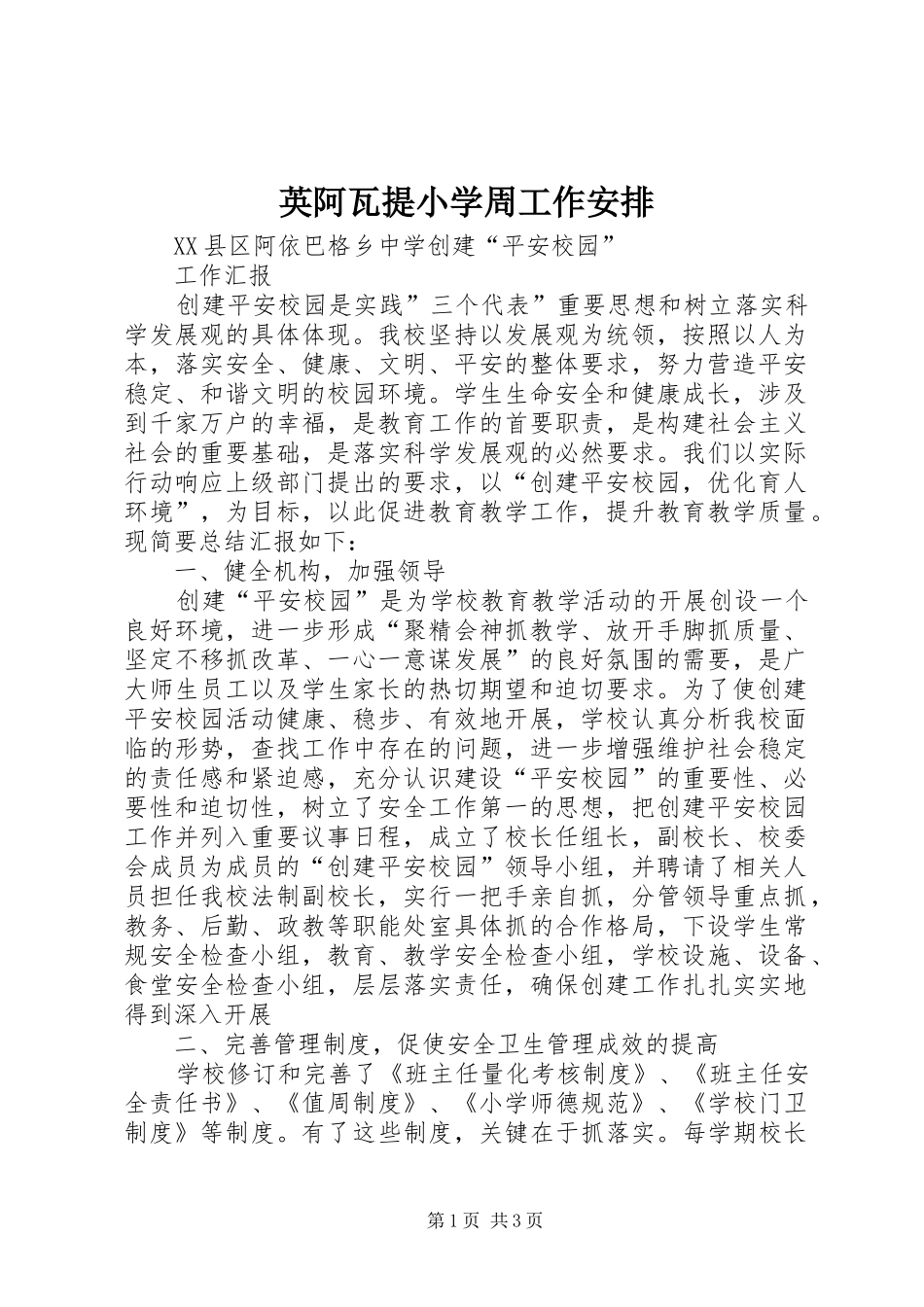英阿瓦提小学周工作安排 _第1页