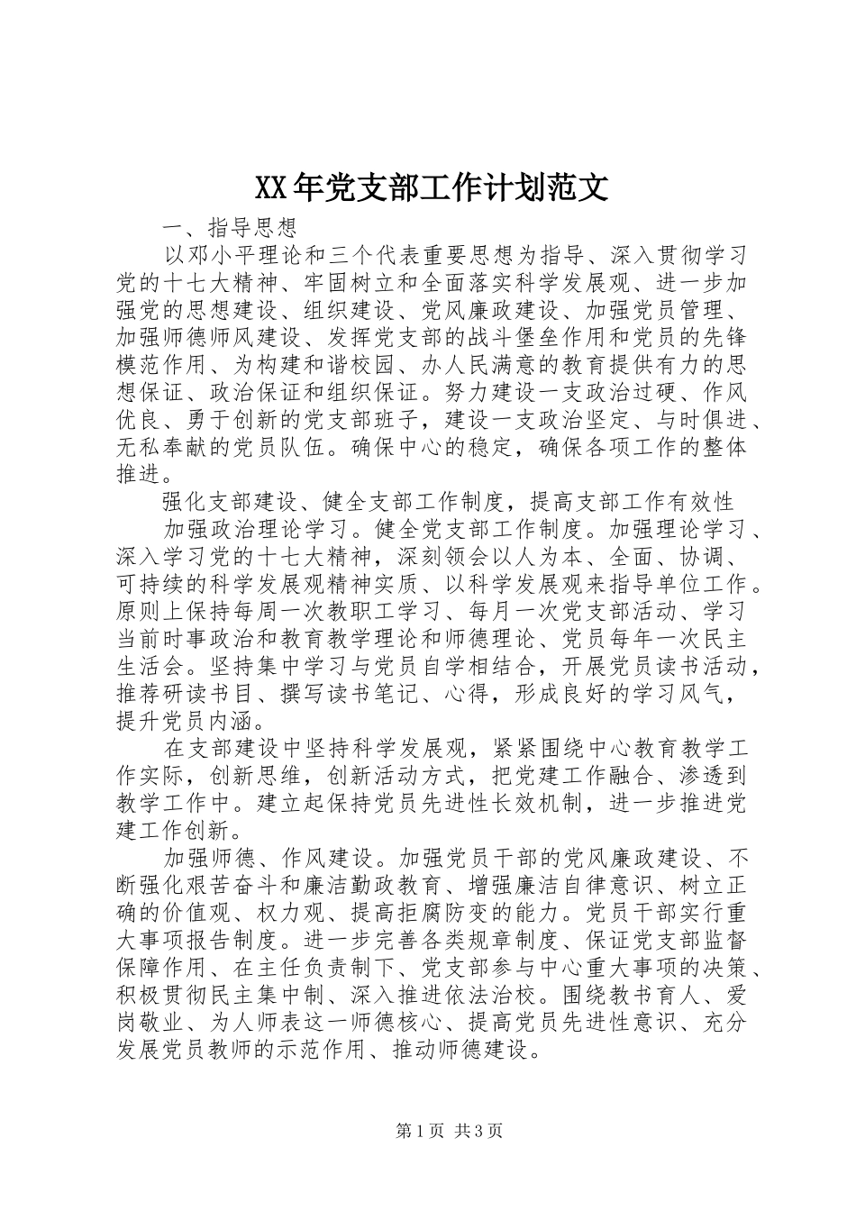 XX年党支部工作计划范文 _第1页