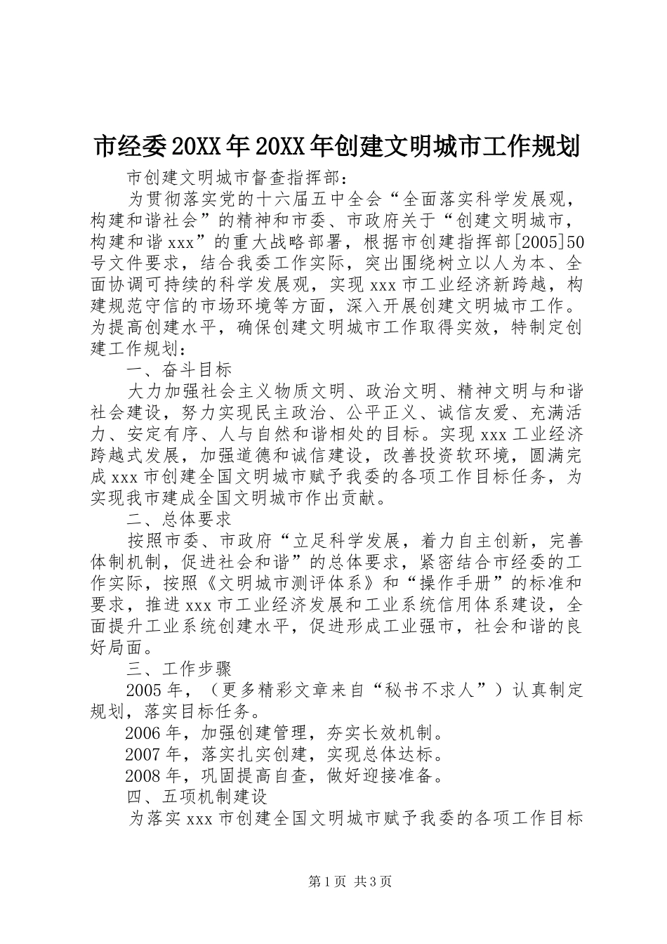 市经委20XX年20XX年创建文明城市工作规划_第1页