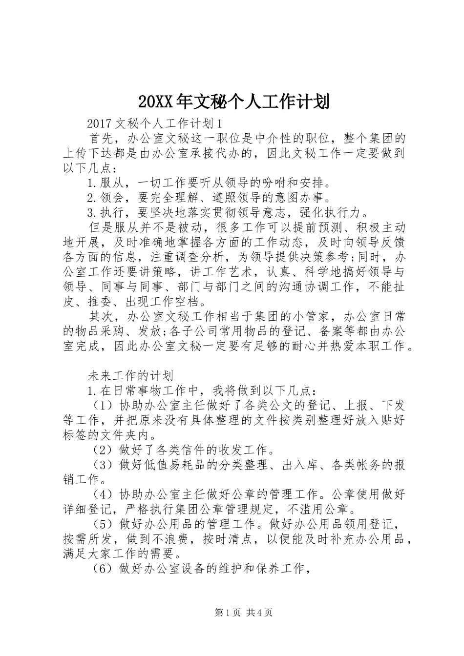 20XX年文秘个人工作计划_第1页