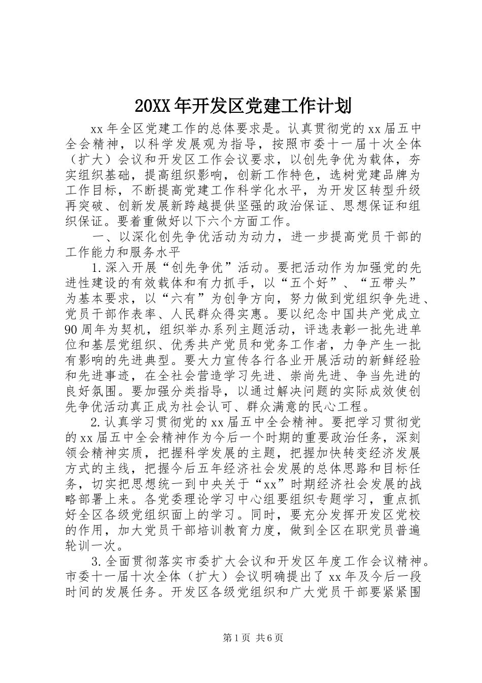 20XX年开发区党建工作计划_第1页