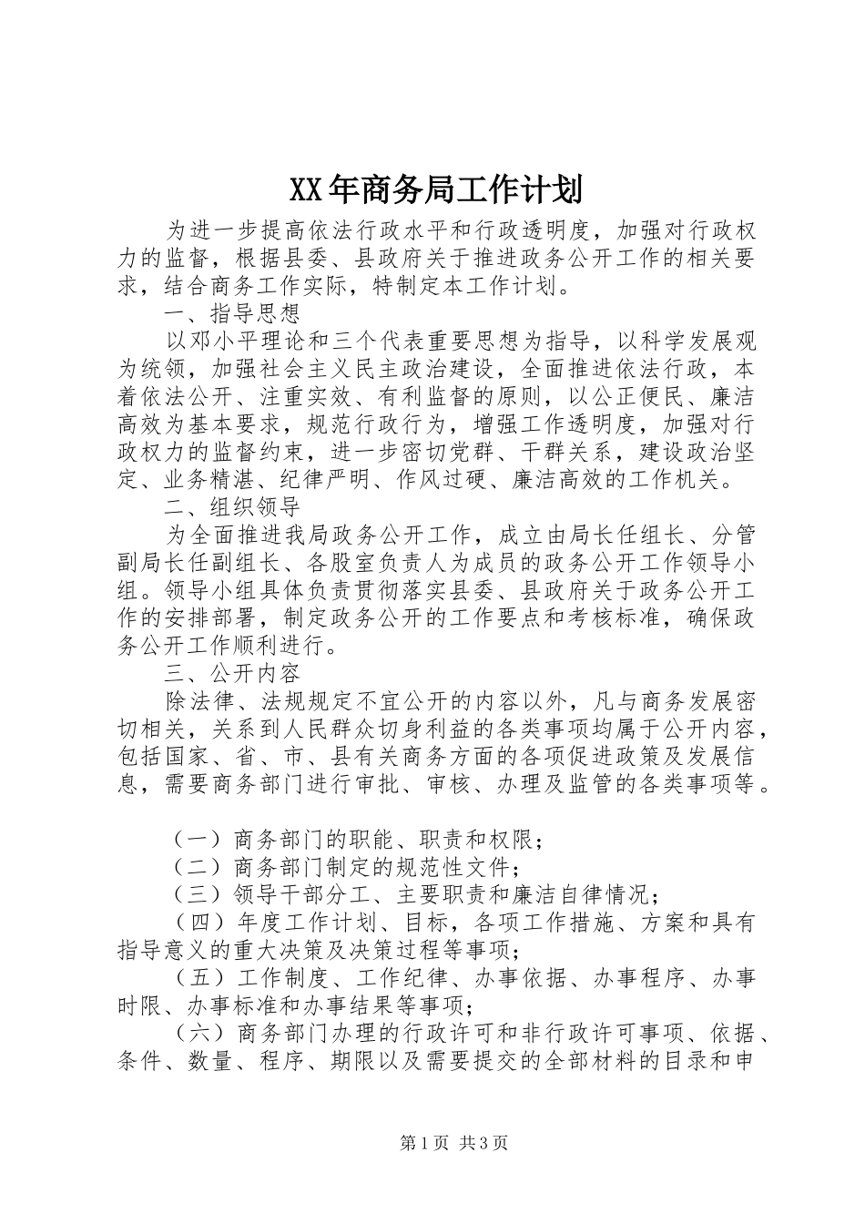 XX年商务局工作计划 _第1页