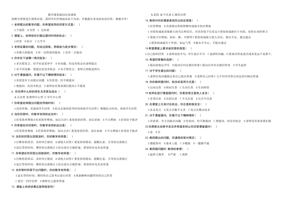 高中数学课堂提问问卷调查_第1页