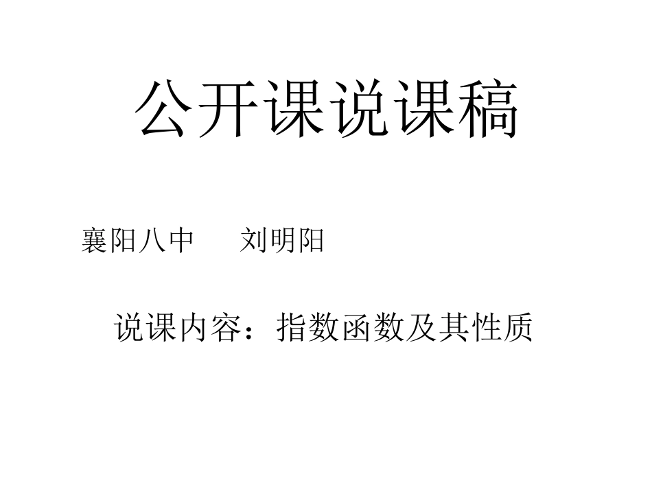 高中数学必修1公开课说课稿_指数函数及其性质_第1页