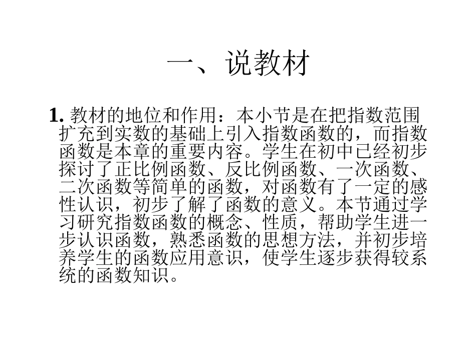 高中数学必修1公开课说课稿_指数函数及其性质_第2页