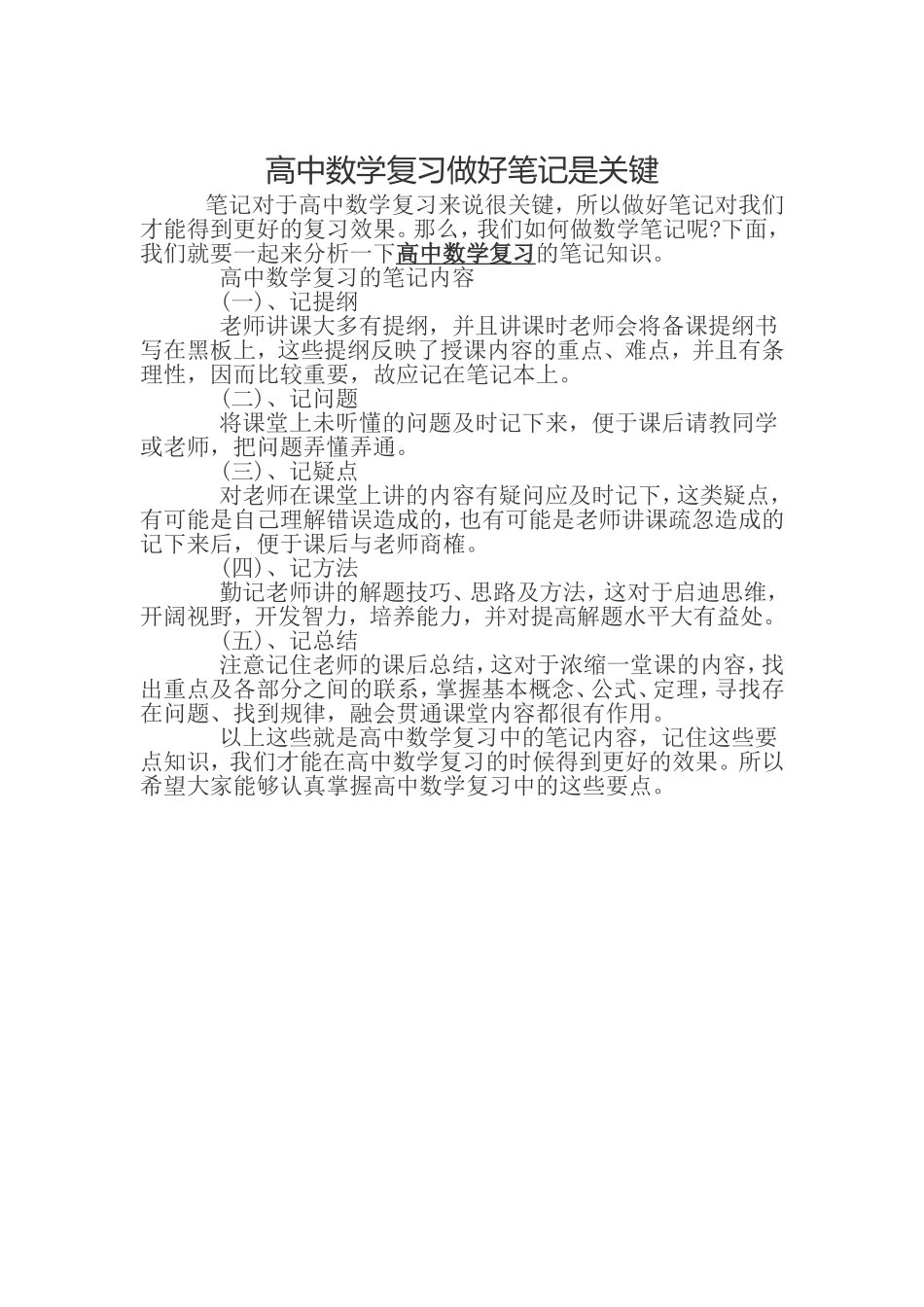 高中数学复习做好笔记是关键_第1页
