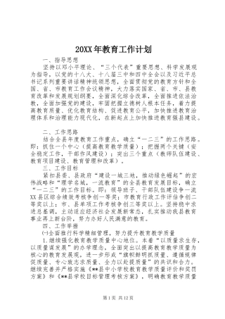 20XX年教育工作计划