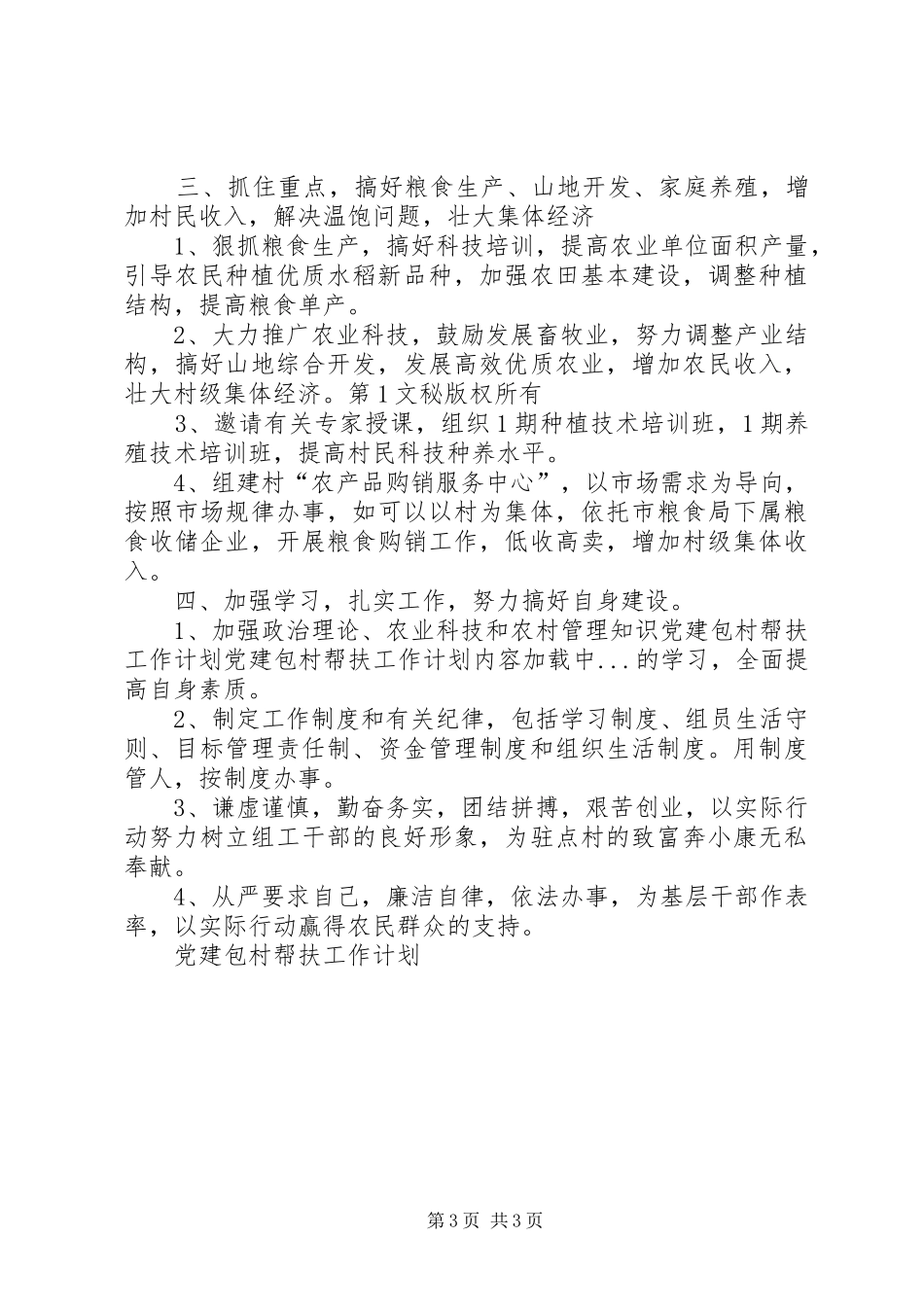 党建包村帮扶工作计划 _第3页
