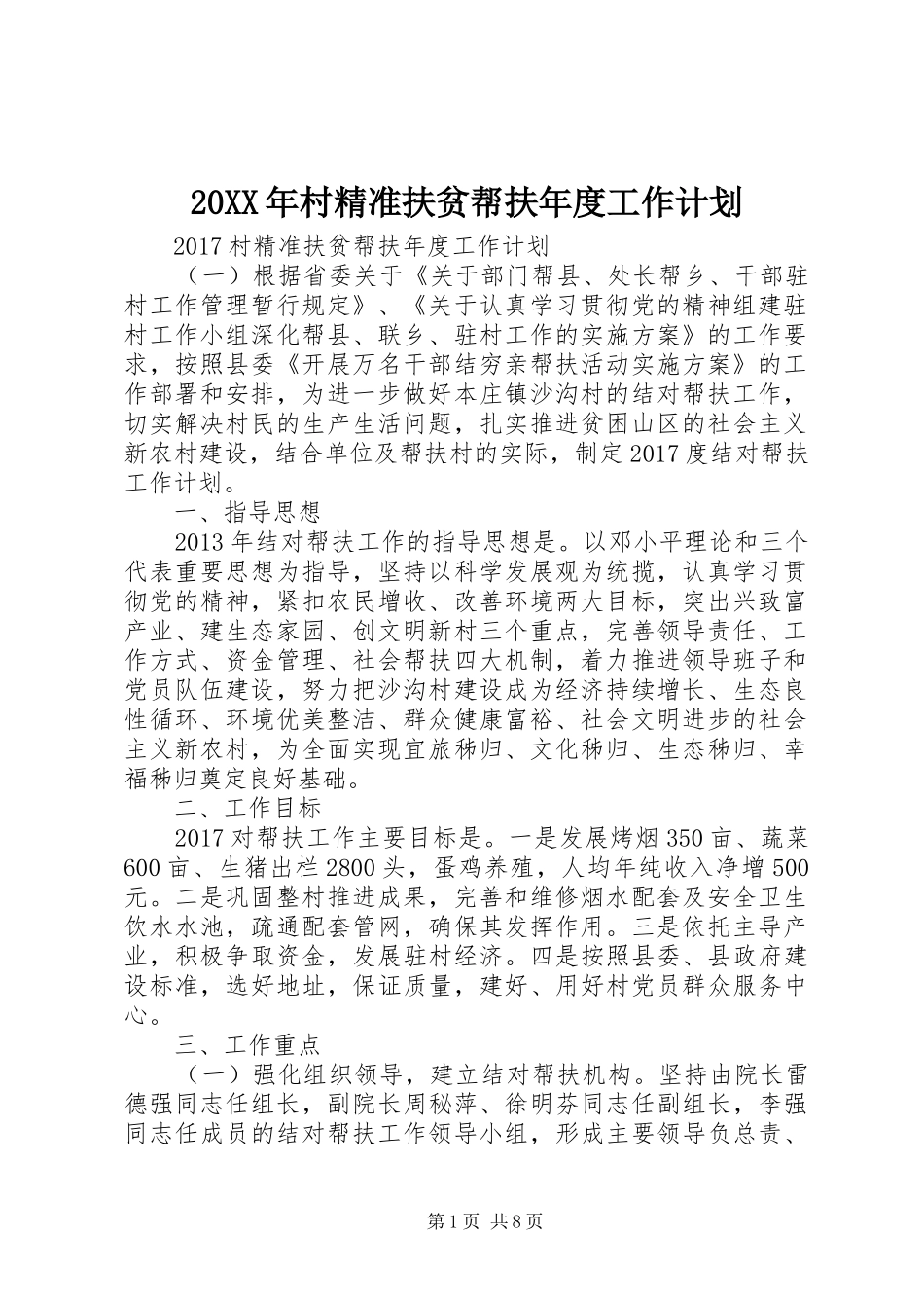 20XX年村精准扶贫帮扶年度工作计划_第1页