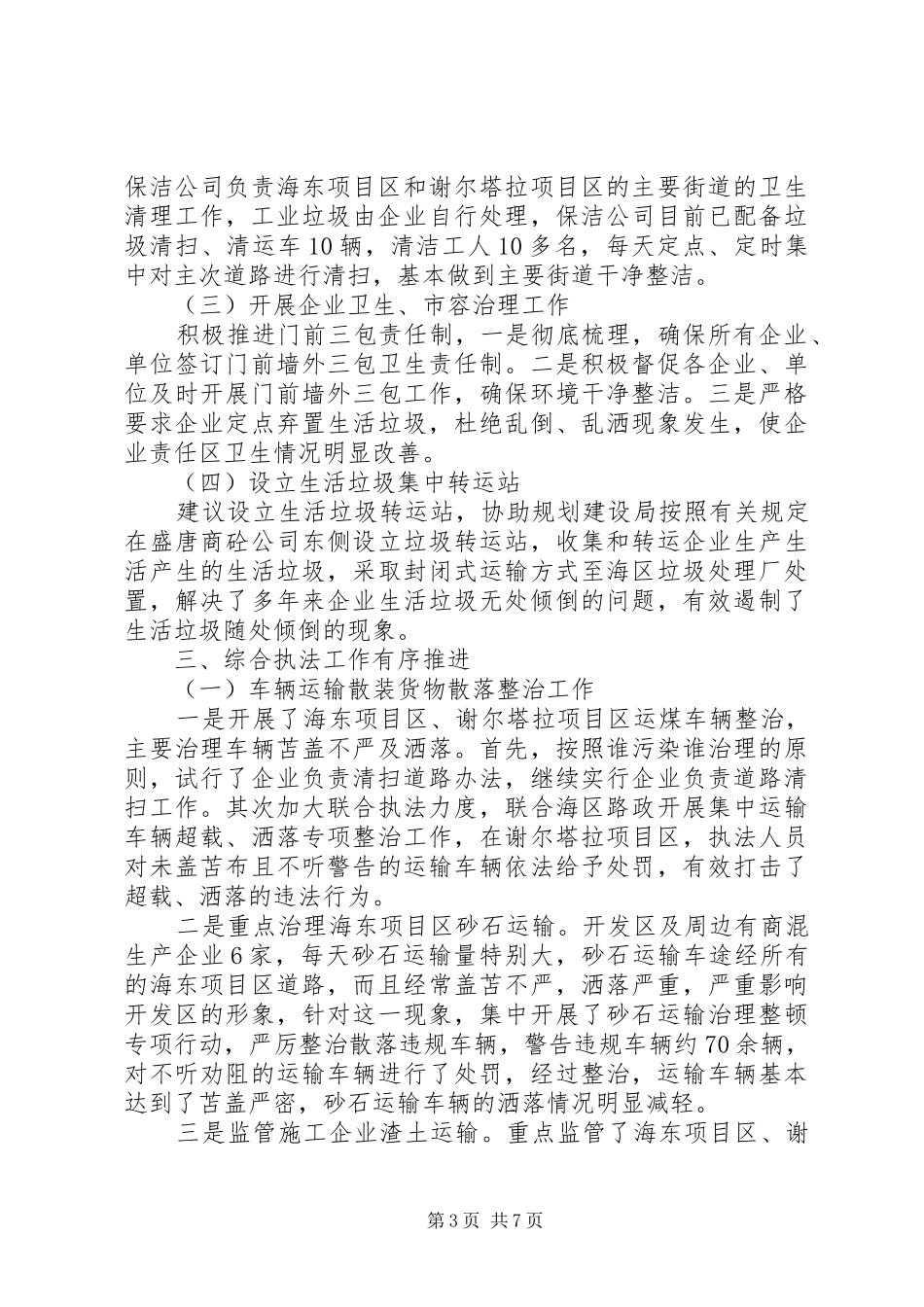 综合行政执法局XX年工作总结及XX年工作计划 _第3页