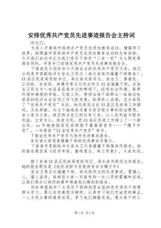 安排优秀共产党员先进事迹报告会主持词_1 