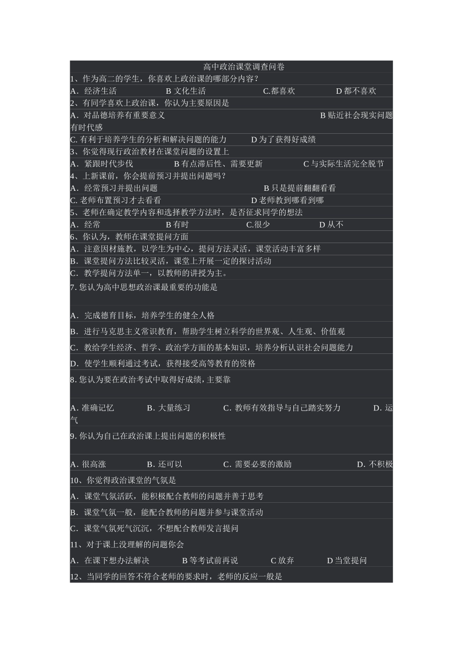 高中政治课堂调查问卷_第1页
