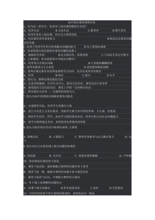 高中政治课堂调查问卷