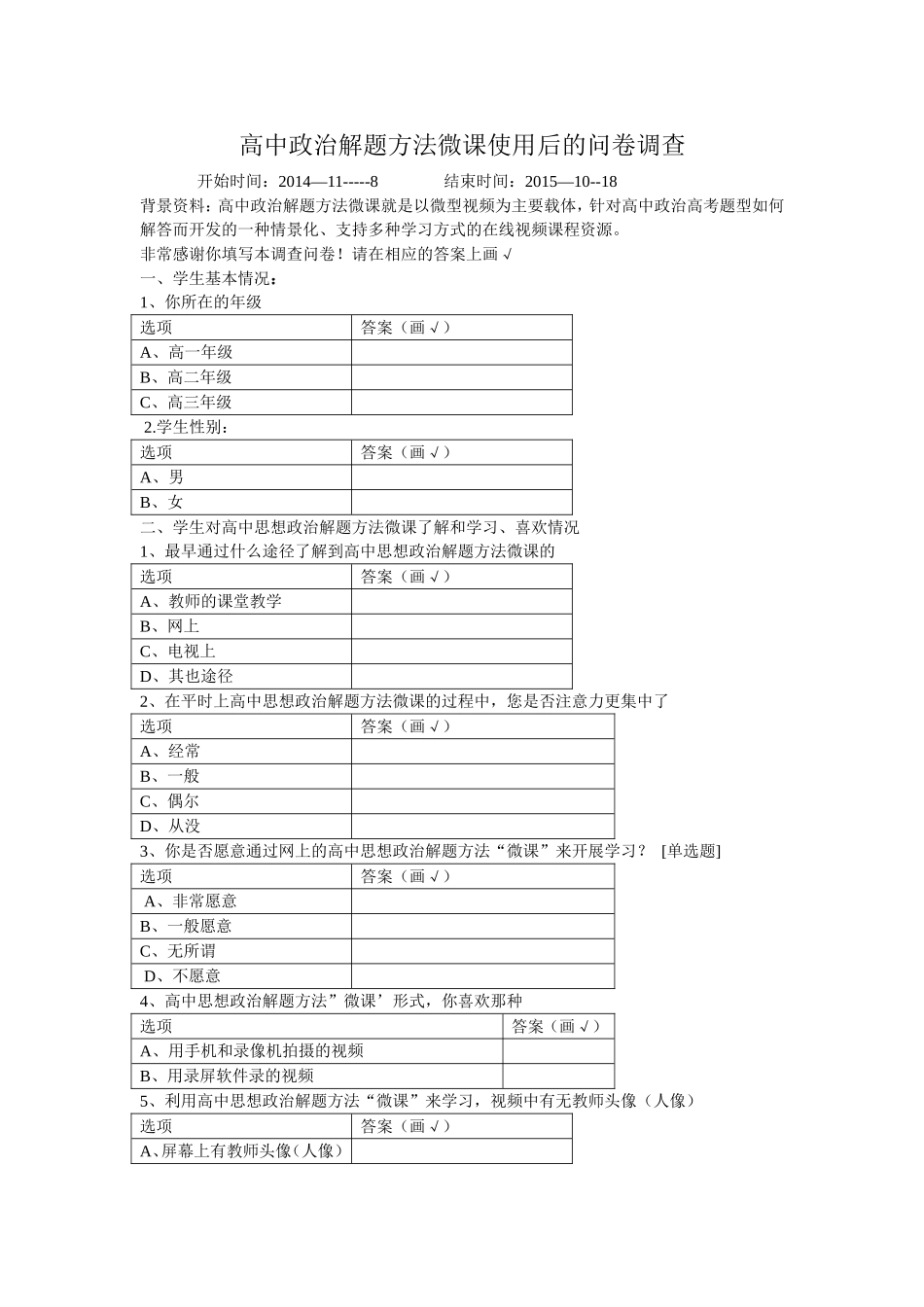高中政治解题方法微课使用后情况问卷调查_第1页