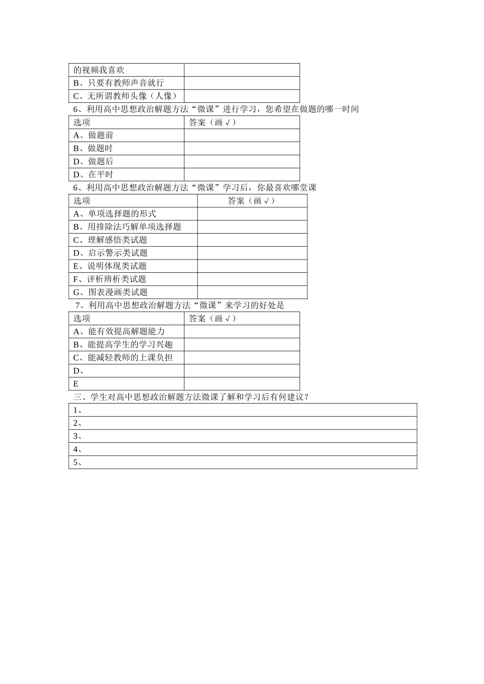 高中政治解题方法微课使用后情况问卷调查_第2页