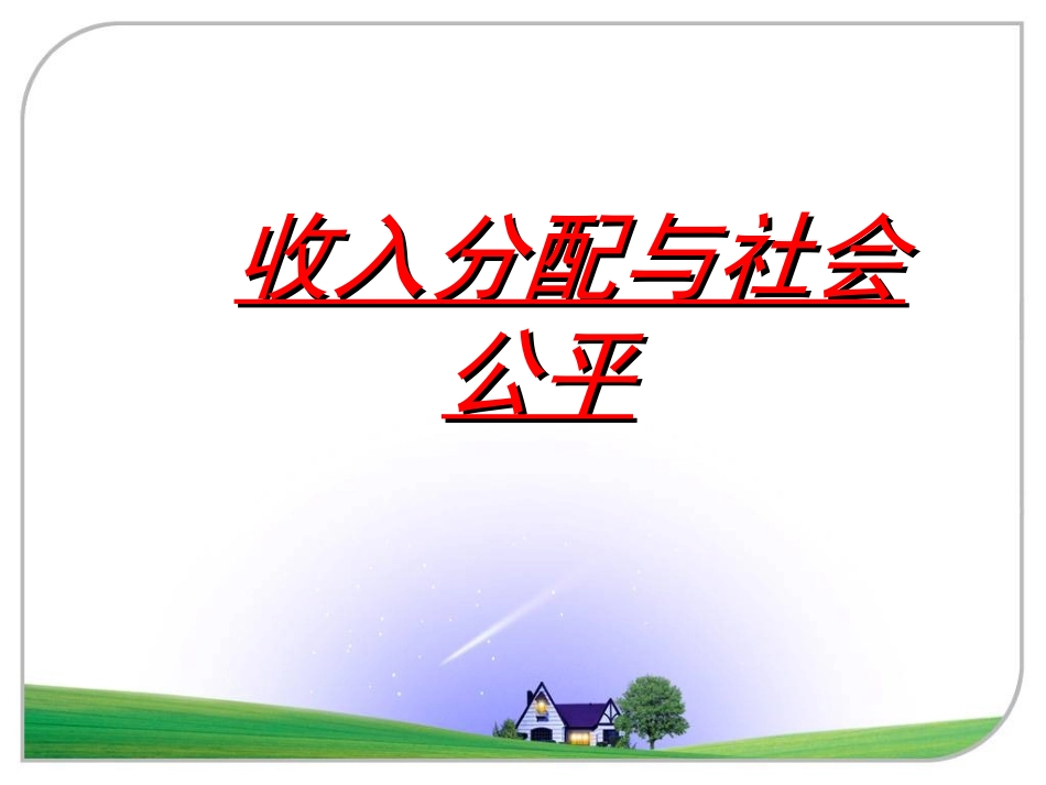 高中政治精品课件：收入分配与社会公平_第1页