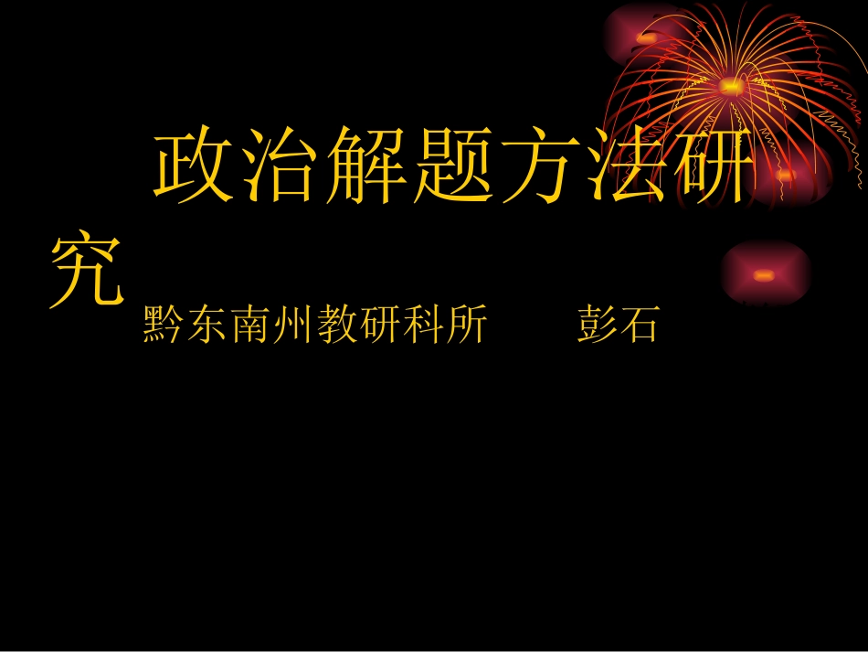 高中政治解题方法_第1页