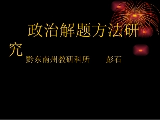 高中政治解题方法