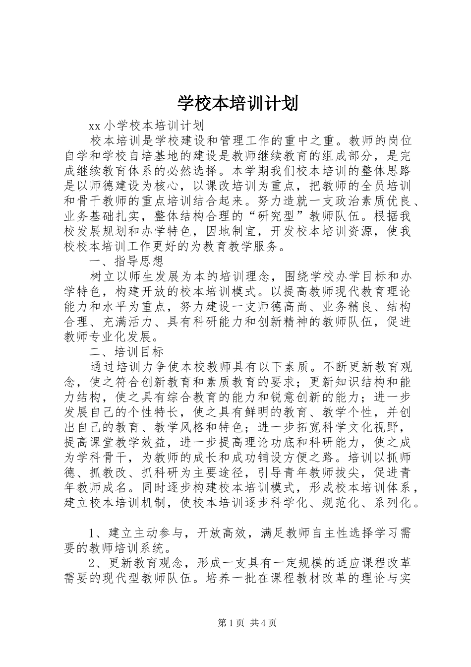 学校本培训计划 _第1页