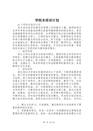 学校本培训计划 